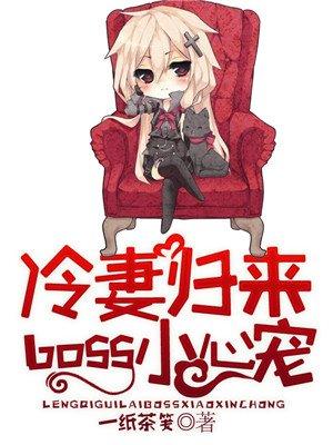 冷妻携宝强势归来