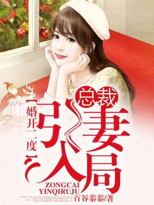 引妻入局总裁的温柔陷阱