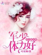 总裁老公放肆宠