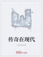 传奇的现代意思
