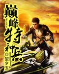 巅峰特种兵回来