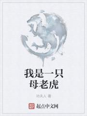 我是母老虎吗?怎么幽默表达