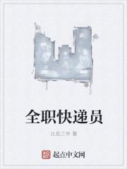 全职快递员上班时间
