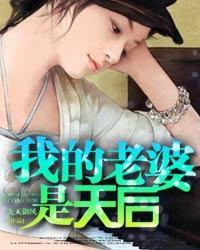 我的老婆是天后却太过于贤惠了