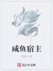 咸鱼宿主总对反派一见钟情?!