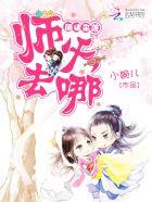 萌徒来袭师尊么么哒免费