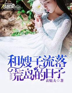 和嫂子流落荒岛的日子 第2章