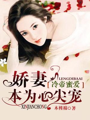 冷帝心尖宠之腹黑狂妻