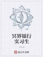 冥界三大银行