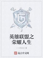 英雄联盟好玩还是王者荣耀