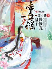 帝女宠夫奴隶皇子萌萌哒天辰的决心