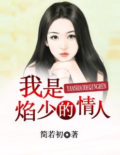 我是焰少的情人结局