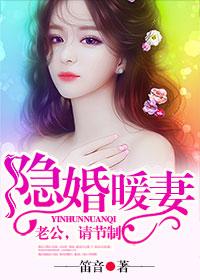 隐婚老公放肆宠无弹窗