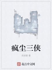 风尘三侠典故