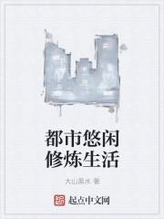 都市之悠闲修真