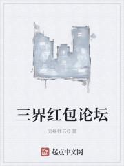 三界红包论坛官网