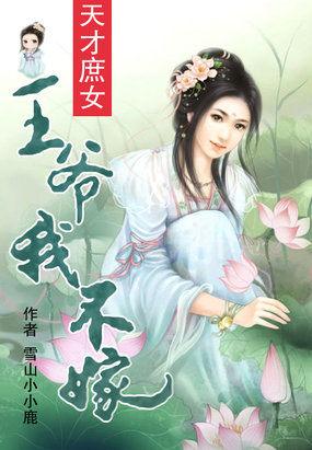 我不嫁未删减版