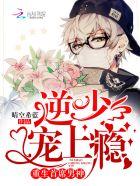 重生首度男神逆少宠上瘾