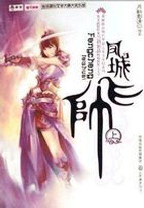 凤城飞帅番外