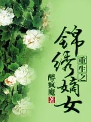 重生之锦绣嫡女乐阅读