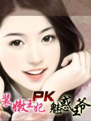装嫩王妃pk魅惑王爷TXT