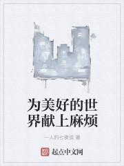 为美好的世界献上祝福第九集