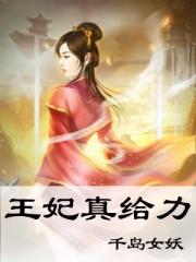 王妃真倾城