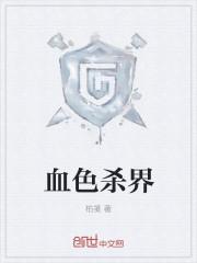 血色杀戮电影