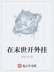 末世开挂无敌