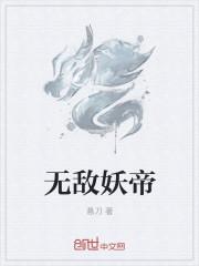 无敌妖尊免费