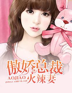 傲娇总裁狂宠妻免费阅读全文