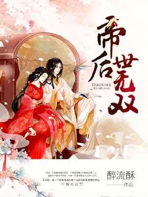 帝后世无双免费观看