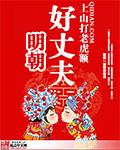 明朝好丈夫柳乘风身份