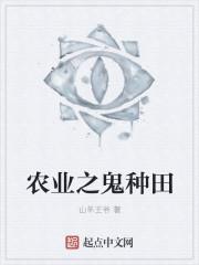 鬼种田游戏