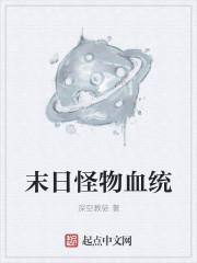美国末日1怪物介绍