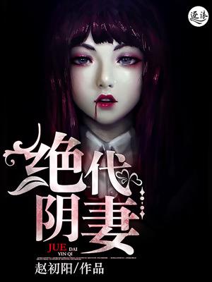 绝代阴妻漫画