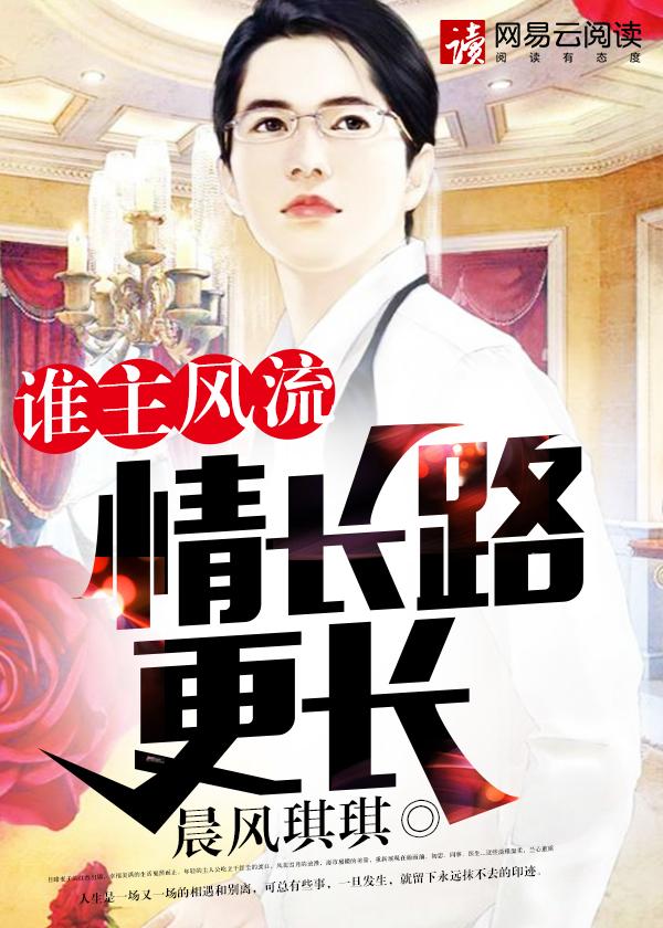 谁主风流情长路更长 第437章