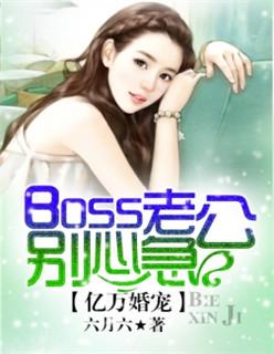 boss求放过