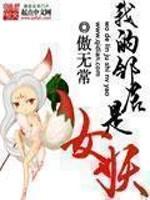 国产英雄 傲无常著