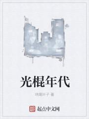 光棍岁月