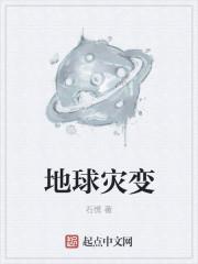 地球灾难年
