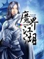 魔界江湖风寒雪