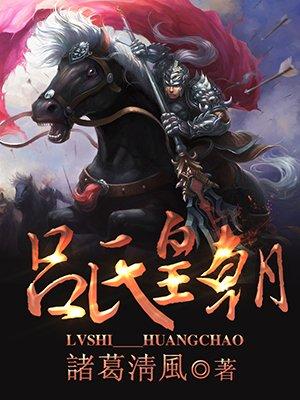 吕氏皇朝TXT奇书网