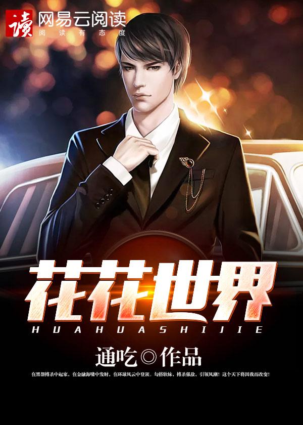 花花世界是什么意思
