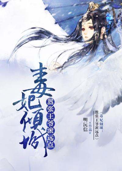 毒妃倾城王爷别嚣张免费