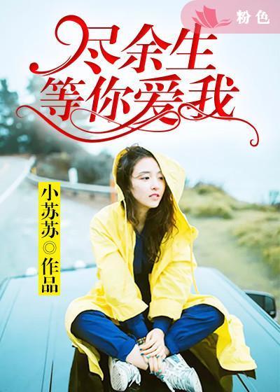 尽我余生深爱你免费阅读