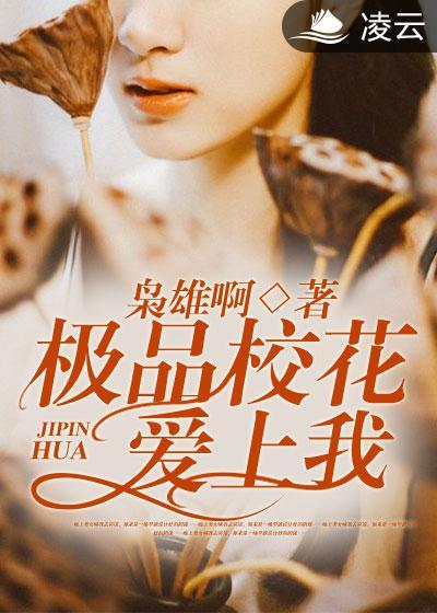 极品校花爱上我无删减