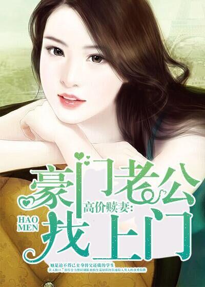 豪门老公求复婚