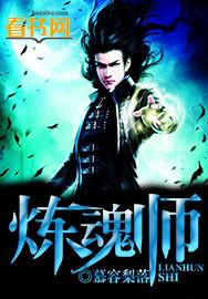逆天炼魂师