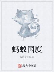 蚂蚁国度版权